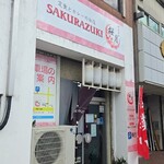 桜月 - 