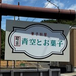 青空とお菓子 - 