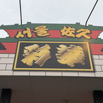 彩華 - 