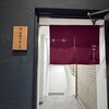 北新地 鮨 栞庵 やましろ - 
