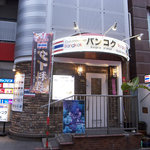 BANGKOK タイ料理 - 