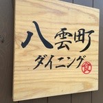 八雲町ダイニング - 