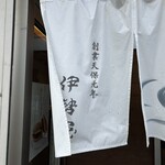 伊勢屋 - 