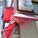 ロレーヌ洋菓子店 - 