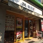 カレーの王様 - お店の外観。