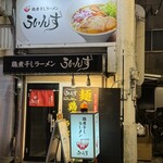 鶏煮干しラーメンういんず - 外観