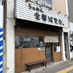 らぁめん 生姜は文化。 - 外観