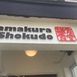 Kamakura Shokudou - 