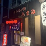 ホルモン処あまみ - 