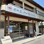 武田屋 八幡饅頭 - 