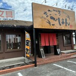 まごころごはん - 佐賀県鳥栖市の食堂