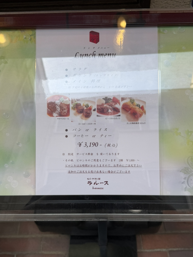 メニュー写真 : ロシヤ料理 ラルース （Larousse） - 浅草（つくば