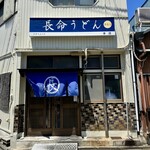 長命うどん - 