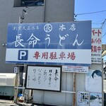 長命うどん - 
