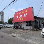 大成軒 - 