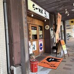 らーめん ぶぅ - 