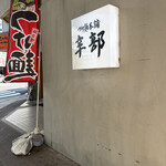 つけ麺本舗 辛部 - 