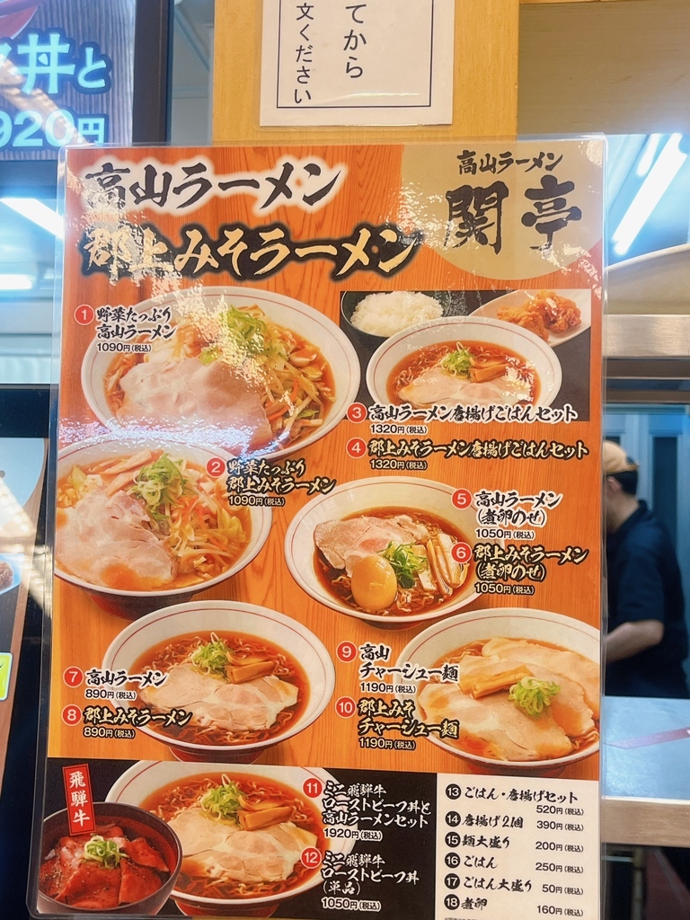 高山 ラーメン 関 亭