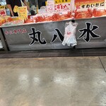 丸八水産  - 