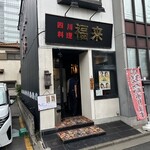 四川料理 福来