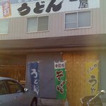 手打ちうどん 一屋 - 