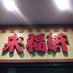 来福軒 - レトロな看板