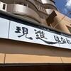 現進 はなれ - 