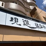 現進 はなれ - 