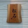 松石 - 