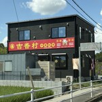 吉香村 - 