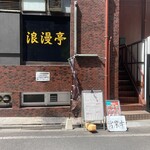 浪漫亭 - 