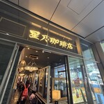 星乃珈琲店 - 