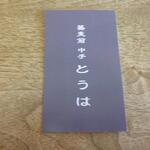 蕎麦前 中手 とうは