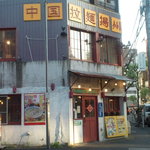 中国ラーメン揚州商人 - お店外観