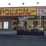 チャンピオンカレー - 