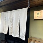 日本料理 澤田 - 店頭