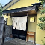 日本料理 澤田 - 店頭