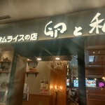 オムライスの店 卵と私 - 