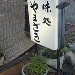やまざき味処 - 