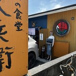 海の食堂 久兵衛 - 