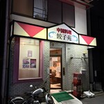餃子苑 - 