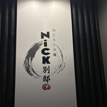 肉ビストロ庵 Nick 別邸 - 
