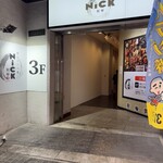 肉ビストロ庵 Nick 別邸 - 