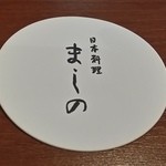 日本料理 ましの - 【H27.5.7】