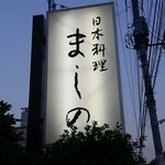 日本料理 ましの - 【H27.5.7】午後６時３０分。