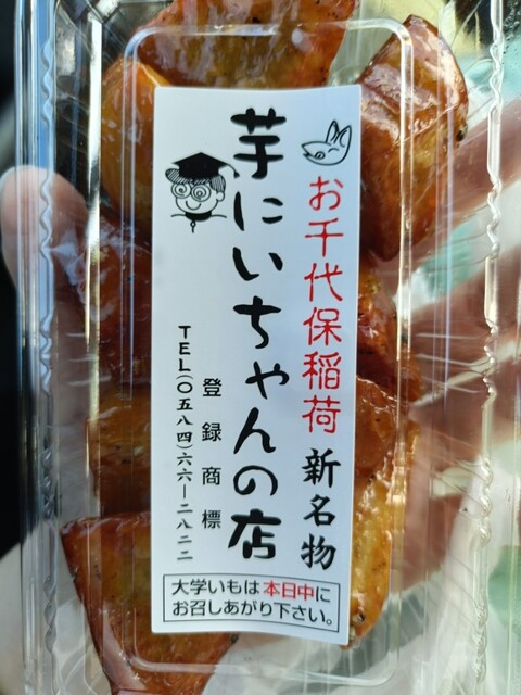 芋にいちゃんの店 - 海津市その他/焼き芋・大学芋 | 食べログ