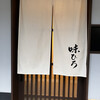 味ひろ - 
