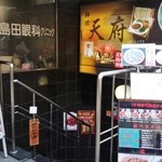 神田　天府 - 地下がお店さんです