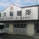道久製麺所