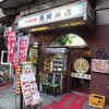 長崎飯店 渋谷店